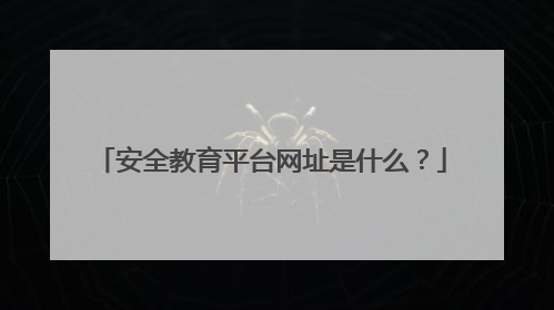 安全教育平台网址是什么？