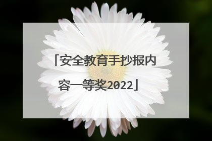 安全教育手抄报内容一等奖2022