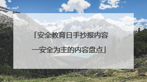 安全教育日手抄报内容 一安全为主的内容盘点