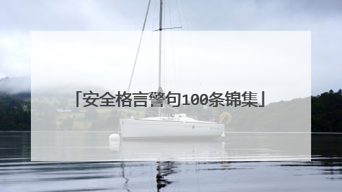 安全格言警句100条锦集