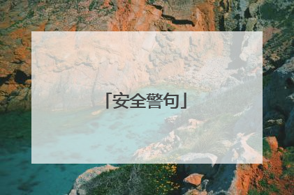 安全警句