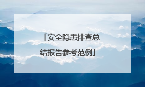 安全隐患排查总结报告参考范例