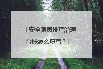 安全隐患排查治理台账怎么填写？