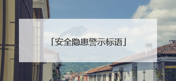 安全隐患警示标语