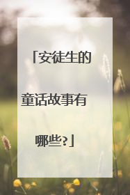 安徒生的童话故事有哪些?