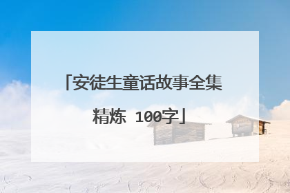 安徒生童话故事全集 精炼 100字