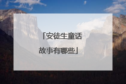 安徒生童话故事有哪些