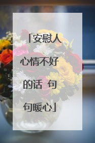 安慰人心情不好的话 句句暖心