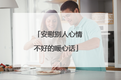 安慰别人心情不好的暖心话