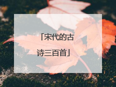 宋代的古诗三百首