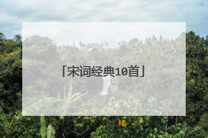 宋词经典10首