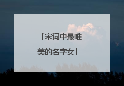 宋词中最唯美的名字女