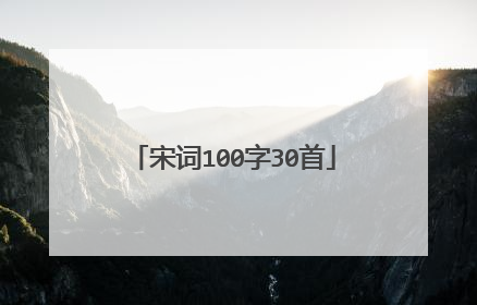 宋词100字30首