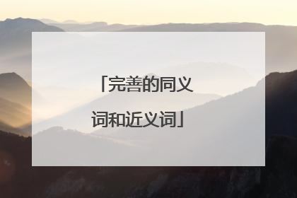完善的同义词和近义词