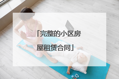 完整的小区房屋租赁合同