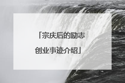 宗庆后的励志创业事迹介绍