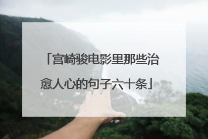 宫崎骏电影里那些治愈人心的句子六十条