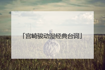 宫崎骏动漫经典台词