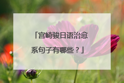 宫崎骏日语治愈系句子有哪些?