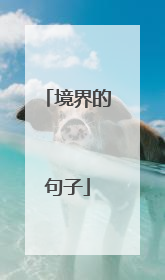 境界的句子