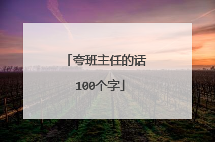 夸班主任的话100个字
