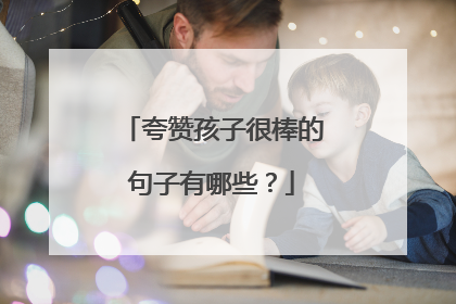 夸赞孩子很棒的句子有哪些?