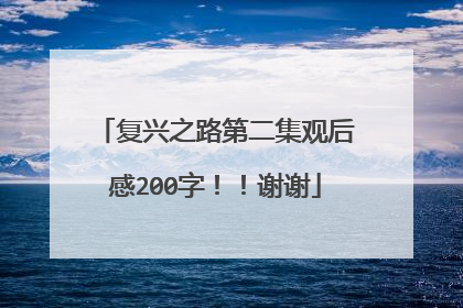 复兴之路第二集观后感200字！！谢谢