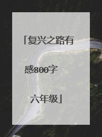 复兴之路有感800字  六年级