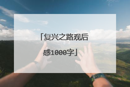 复兴之路观后感1000字