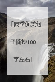 夏季优美句子摘抄100字左右