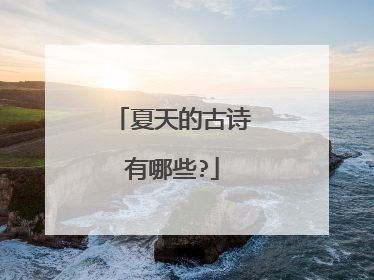 夏天的古诗有哪些?