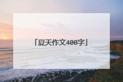 夏天作文400字