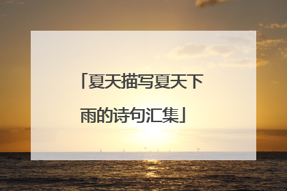 夏天描写夏天下雨的诗句汇集