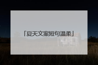 夏天文案短句温柔