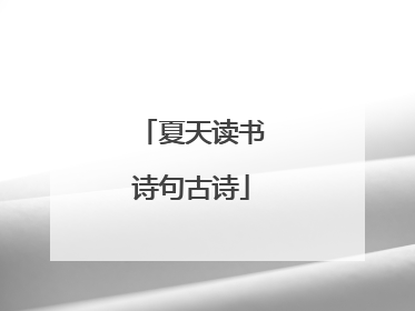 夏天读书诗句古诗
