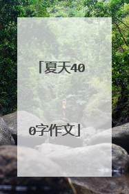 夏天400字作文