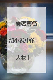 夏茗悠各部小说中的人物