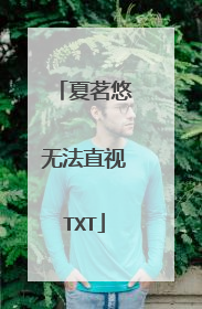 夏茗悠无法直视TXT