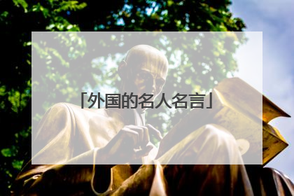 外国的名人名言