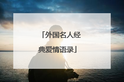 外国名人经典爱情语录