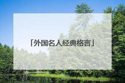 外国名人经典格言