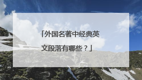 外国名著中经典英文段落有哪些？