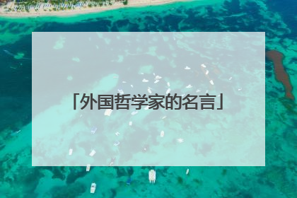 外国哲学家的名言
