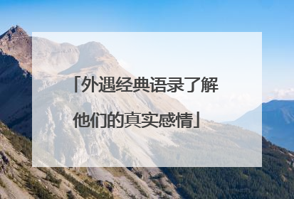 外遇经典语录了解他们的真实感情