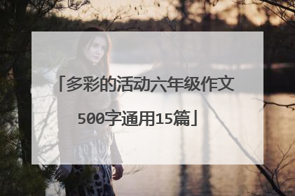 多彩的活动六年级作文500字通用15篇