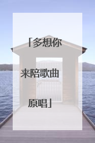 多想你来陪歌曲原唱