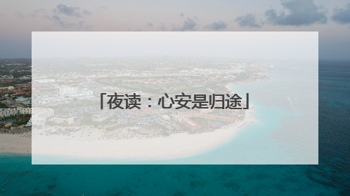 夜读:心安是归途