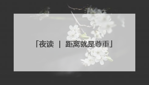 夜读 | 距离就是尊重