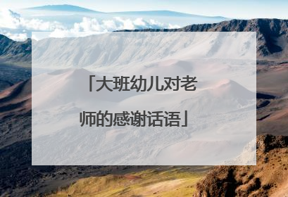 大班幼儿对老师的感谢话语