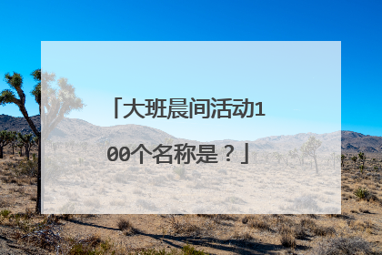 大班晨间活动100个名称是？